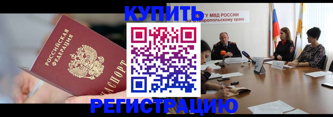 купить прописку в Кыштыме